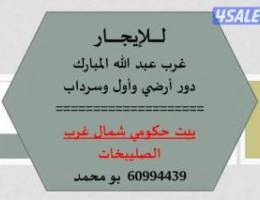  للايجار  شمال غرب الصليبخات/ غرب عبد الله المبارك 