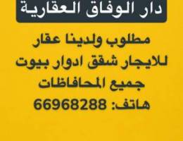  مطلوب ولدينا شقق ادوار بيوت للايجار 