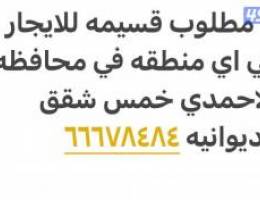  مطلوب قسيمه تتكون من خمس شقق وديوانيه في اي منطقه في محافظه الاحمدي 