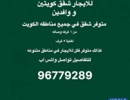  للايجار شقق جميع مناطق الكويت للكويتين وللوافيدين 