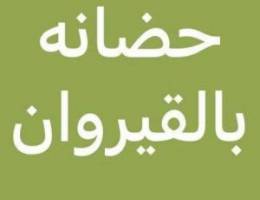  حضانه بالقيروان 