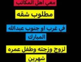  مطلوب شقه في غرب او جنوب عبدالله المبارك من المالك مباشر 