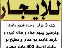 الايجار شقق بوحليفه // هديه // الفنطاس // العقيله 