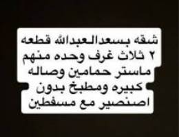  شقه بسعدالعبدالله قطعه اثنين ثلاث غرف وحده منهم ماستر 