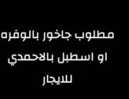  مطلوب جاخور بالوفره او اسطبل بالاحمدي 