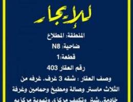  شقه 3 غرف وحمامين+غرفة هندية تكييف مركزي+تهوية مركزية+شتر كهربائي 