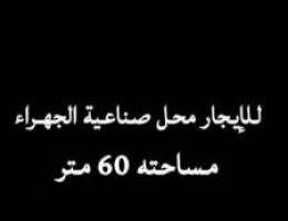  للإيجار محل صناعية الجهراء 