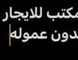  مطلوب مكتب للايجار بحدود ٢٠٠ د.ك بدون عموله 