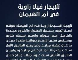  للإيجار فيلا زاوية في أم الهيمان مجددة كلياً 
