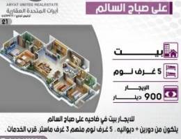  للايجار بيت دورين في علي صباح السالم 