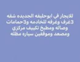  أبوحليفه الجديده 3غرف غ للخادمه 3حمام 