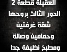  العقيلة ق٢ شقة غرفتين وحمامين وصالة مطبخ بروحها في الدور الثالث 