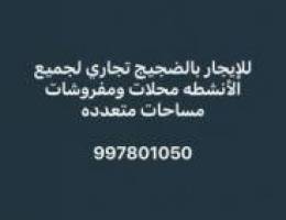  للإيجار بالضجيج تجاري لمحلات ولمفروشات 