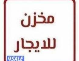  للايجار مخزن في المطلاع 