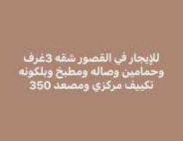  القصور 3غرف واسعه مع بلكونه مافي مانع من سيده 