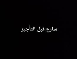  للايجار دور اول بو فطيرة 6 غرف 