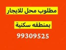  مطلوب محل للايجار منطقة سكنية بكافه المناطق التواصل 