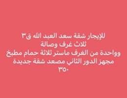  ‏للإيجار شقة سعد العبد الله ق٣ 