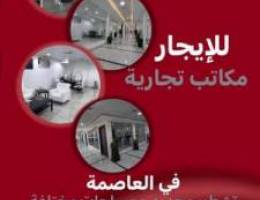  للايجار مكاتب تجارية في العاصمه 