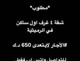  *مطلوب* شقة ٤ غرف اول ساكن في الرميثية 