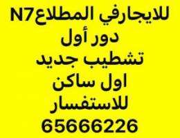  للايجار دور اول كامل في المطلاع N7 