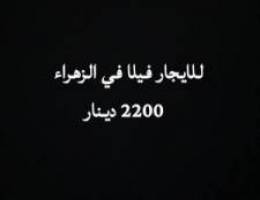  الايجار فيلا في الزهراء 