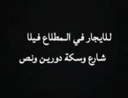  للايجار فيلا في المطلاع شارع وسكة 