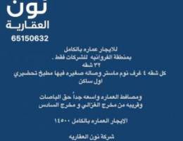  للايجار عماره كامله للشركات 