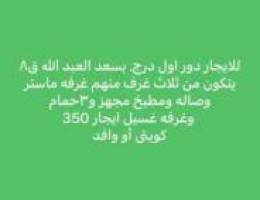  للايجار شقق في سعد العبدالله  وي جابر لاحمد  وي المطلاع وي غرب عبدالله 