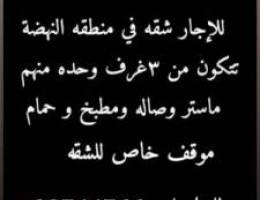  للاجار شقه في النهضه 