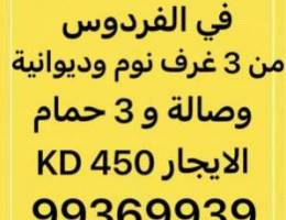  للإيجار في الفردوس دور ارضي 3 غرف وديوانية وصالة ومطبخ و 3 حمام 