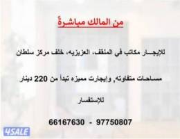  للإيجار مكاتب في المنقف (من المالك مباشرةً) 