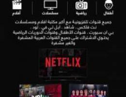  ‏جميع القنوات نتفلكس شاهد تود بي ان سبورت 