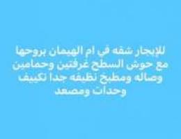  ام الهيمان غرفتين مع حوش السطح كامل نظيفه 