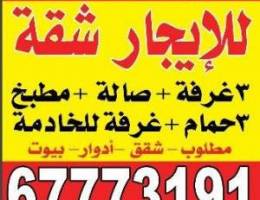  للايجار شقة غرب عبدالله المبارك ٣غرف وصاله ومطبخ و٣ حمام وغرفه للخادمه 