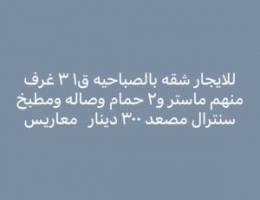  للايجار شقه بالصباحيه ق١ وشقه بالصباحيه ق٤ الجديده 