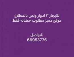  يوجد لدينا ٣ ادوار ونص للايحار في المطلاع موقع مميز مطلوب حضانه فقط 
