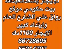  للايجار بيت حكومي سعدالعبدالله وجابرالاحمد وقسيمة بالنعيم والمطلاع 