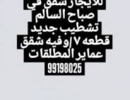  للايجار شقق في صباح السالم قطعه 7وعماير المطلقات قطعه 9 