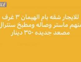  للايجار شقه بام الهيمان جديده لم تسكن تشطيب راقي 