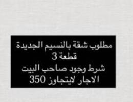  مطلوب شقة بالنسيم الجديدة قطعه 3 