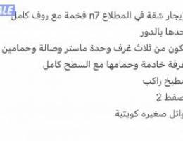  للإيجار شقة فخمة في المطلاع n7 مع روف كامل وحدها في الدور وحدها 