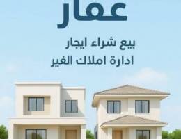  بيع وشراء واجار وادارة املاك الغير 