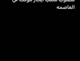  مطلوب مكتب ايجار 