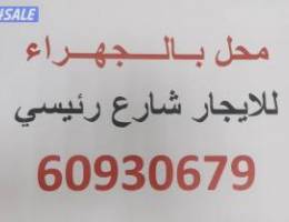  محل للايجار بالجهراء شارع رئيسي خلف الجمعيه الرئيسيه 