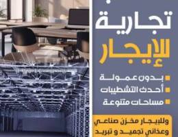  مكاتب ومحلات للايجار 