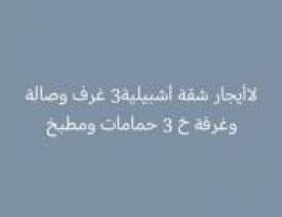  لاأيجار شقة أشبيلية ثلاث غرف وصالة وغرفة خ 3 حمامات ومطبخ 
