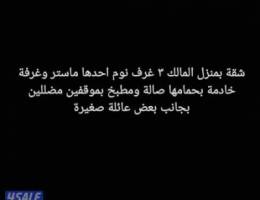  شقة بمنزل المالك ماستر وغرفتين بينهم حمام وغرفة بحمام للخدامة وصاله 