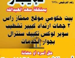  للإيجار بيت حكومي موقع ممتاز تكييف سنترال ارتداد طيب حق حضانة او أسره 