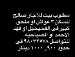  مطلوب بيت للا جار او ملحق ارضي كبير اوشقه كبيره 